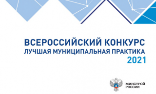 Сборник практик-победителей Всероссийского конкурса «Лучшая муниципальная практика»  в 2021 году по номинациям 