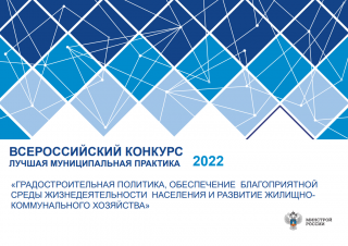 Сборник лучших муниципальных практик 2022 года (градостроительная политика)