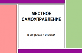 Местное самоуправление в вопросах и ответах, выпуск № 2