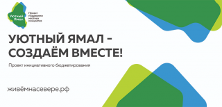 В Салехарде открылись новые офисы «Уютного Ямала»