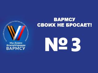 ВАРМСУ своих не бросает! № 3