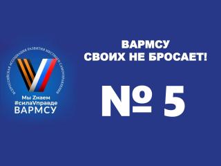 ВАРМСУ своих не бросает! № 5