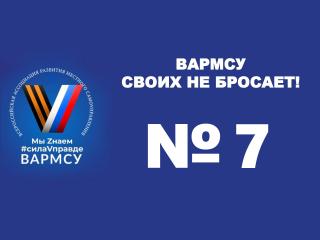 ВАРМСУ своих не бросает! № 7