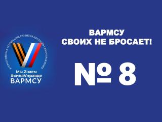 ВАРМСУ своих не бросает! № 8