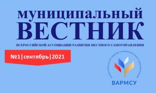 Муниципальный вестник. Выпуск № 1. Сентябрь 2021 года.