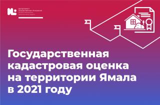 Департамент имущественных отношений Ямало-Ненецкого автономного округа информирует