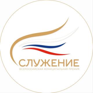 Учреждена специальная номинация Всероссийской муниципальной премии «Служение»