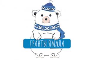 На Ямале определены проекты-победители конкурса грантов от губернатора для СОНКО