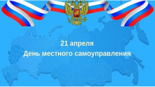 Сегодня отмечается профессиональный праздник - День местного самоуправления