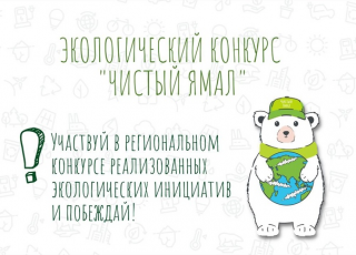 В ЯНАО началось голосование за лучший экологический проект конкурса «Чистый Ямал»