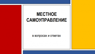 Местное самоуправление в вопросах и ответах